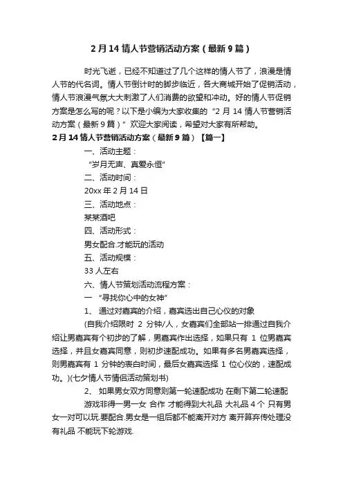 2月14情人节营销活动方案（最新9篇）