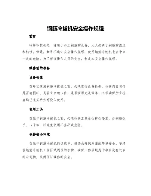 钢筋冷拔机安全操作规程