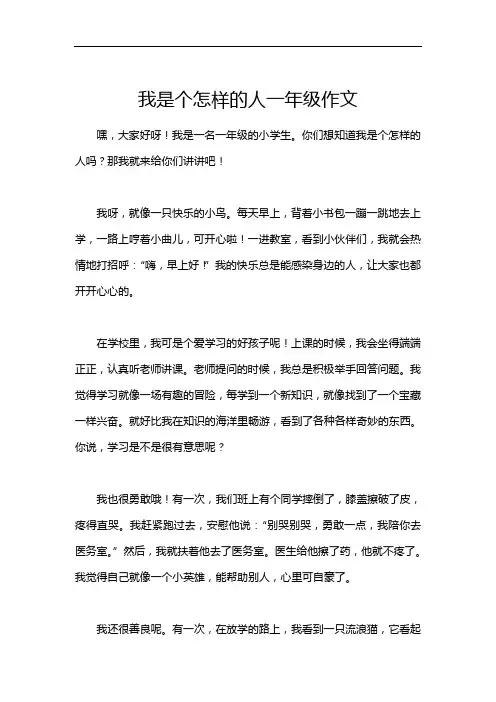 我是个怎样的人一年级作文