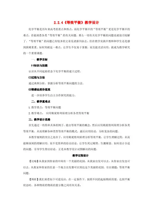 高中化学 2.2.4《等效平衡》教学设计 鲁科版选修4