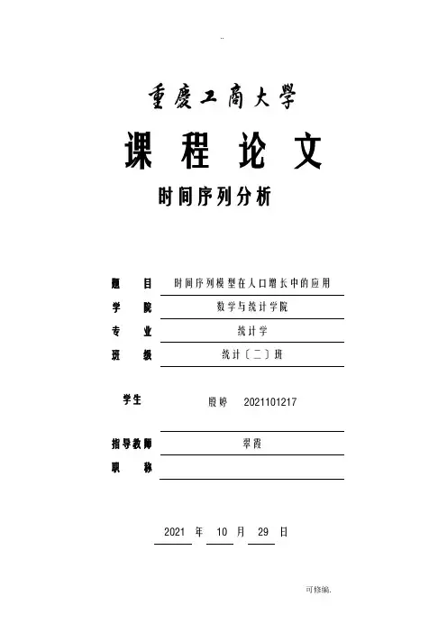 时间序列分析期末论文