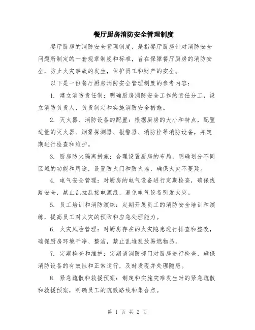 餐厅厨房消防安全管理制度
