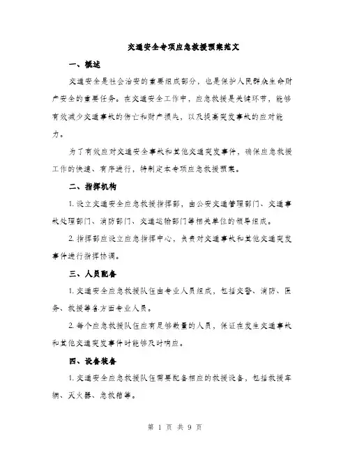 交通安全专项应急救援预案范文（三篇）