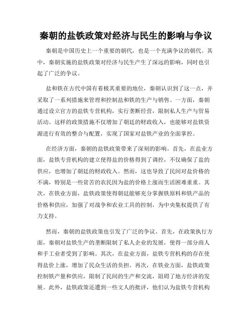 秦朝的盐铁政策对经济与民生的影响与争议