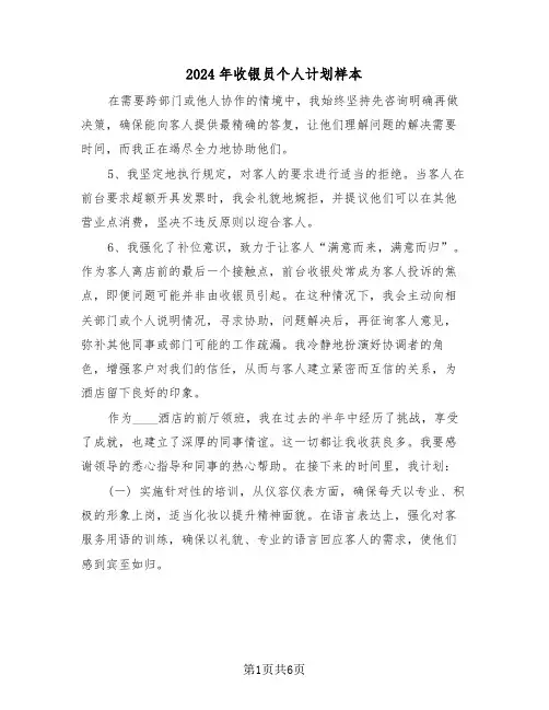 2024年收银员个人计划样本（4篇）