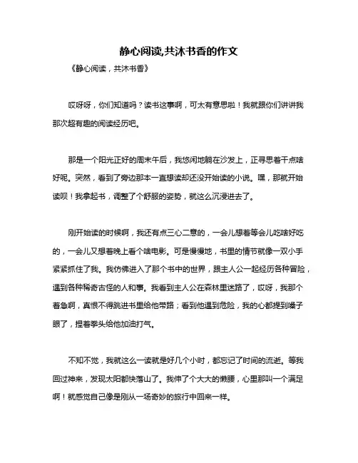 静心阅读,共沐书香的作文