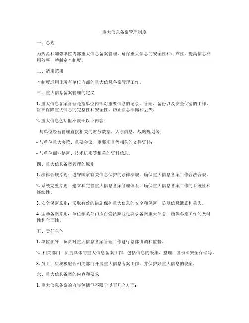 重大信息备案管理制度