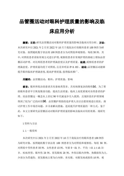 品管圈活动对眼科护理质量的影响及临床应用分析