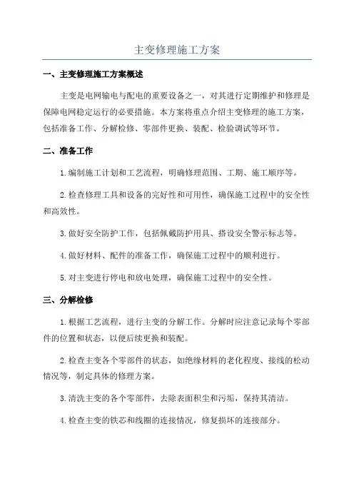主变修理施工方案