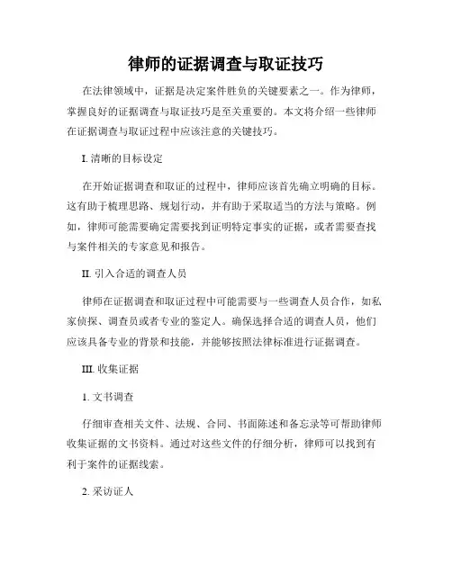 律师的证据调查与取证技巧