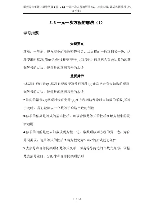 浙教版七年级上册数学第5章 ：5.3一元一次方程的解法(1) 基础知识、课后巩固练习(包含答案)