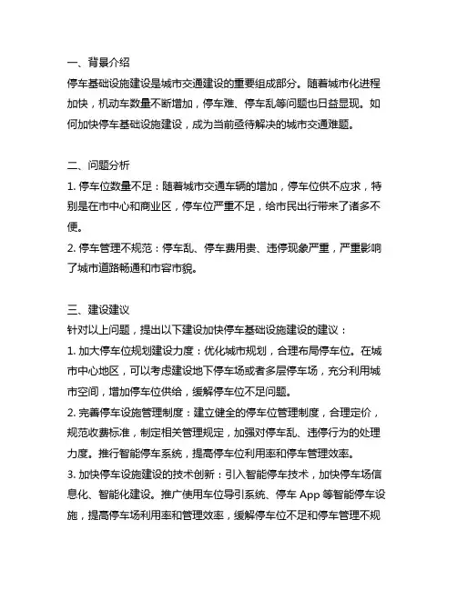关于加快停车基础设施建设的建议