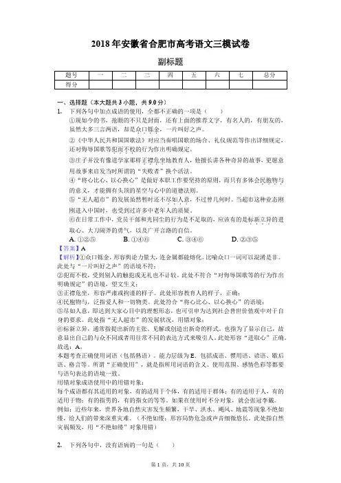 2018年安徽省合肥市高考语文三模试卷-教师用卷