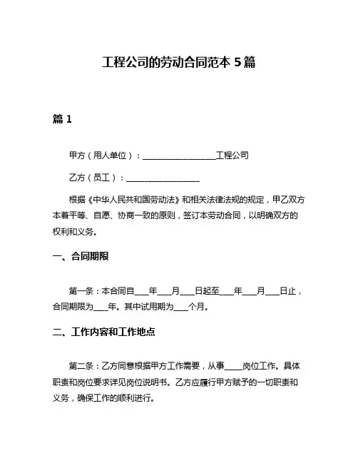 工程公司的劳动合同范本5篇