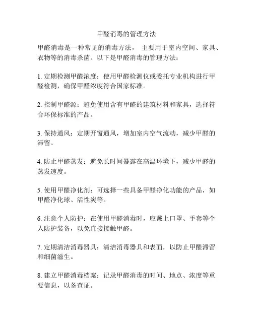 甲醛消毒的管理方法