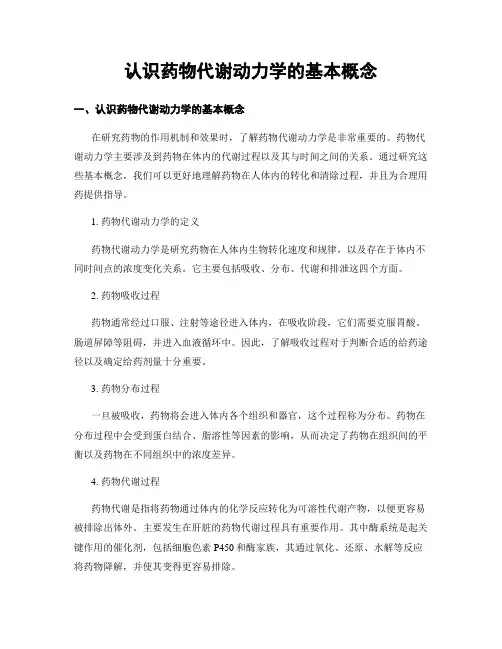 认识药物代谢动力学的基本概念