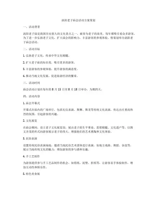 涡阳老子庙会活动方案策划