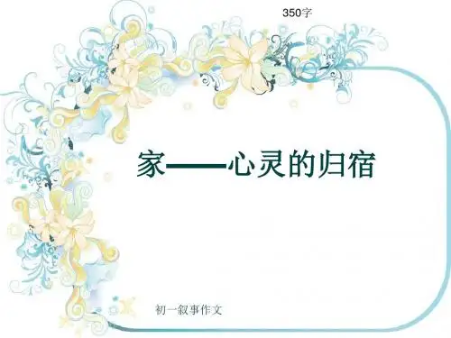 初一叙事作文《家——心灵的归宿》350字(共7页PPT)