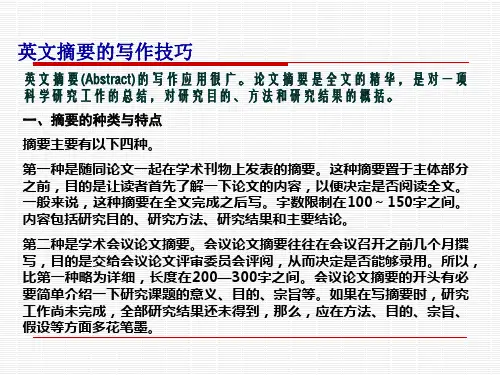 英文摘要(Abstract)的写作应用很广。论文摘要是全文的