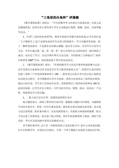 “三角形的内角和评课稿”