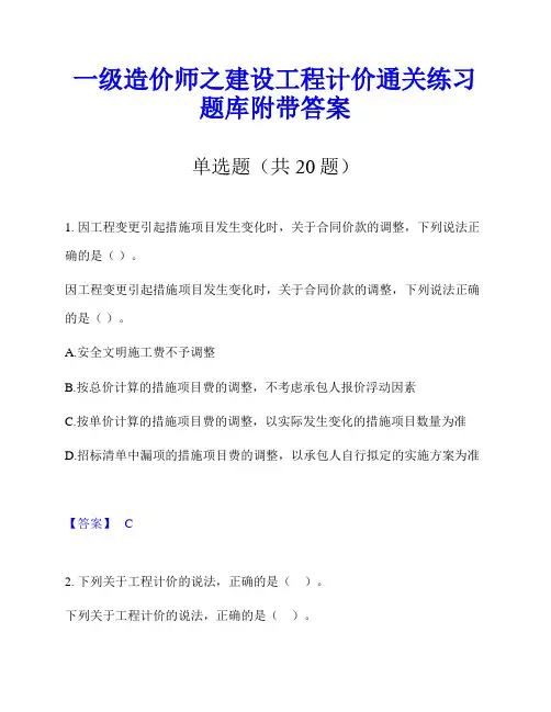 一级造价师之建设工程计价通关练习题库附带答案
