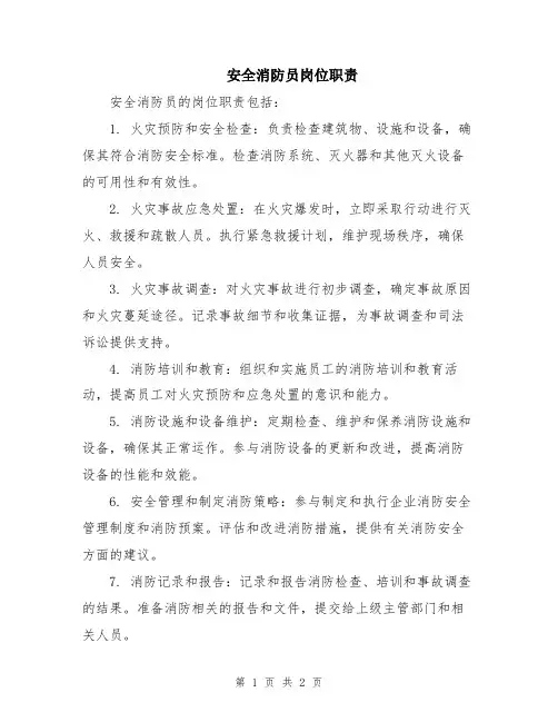 安全消防员岗位职责