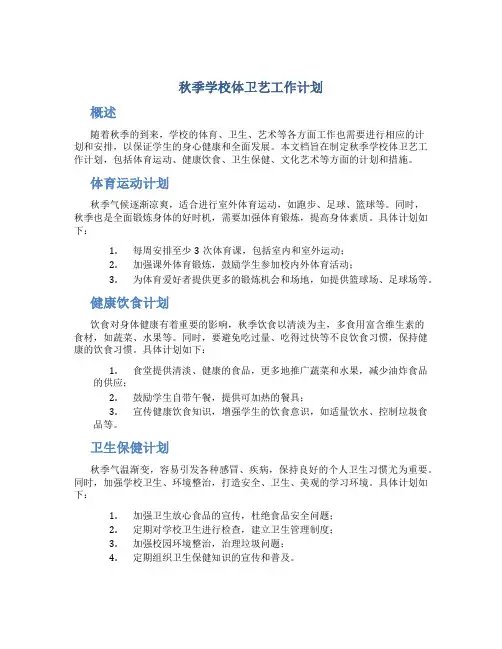 秋季学校体卫艺工作计划