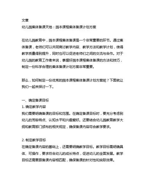 幼儿园集体备课天地：园本课程集体备课计划方案