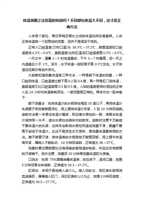 体温测量之法您真的知道吗？不同部位体温大不同，这才是正确方法