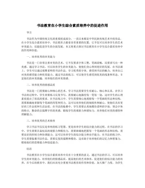 书法教育在小学生综合素质培养中的促进作用