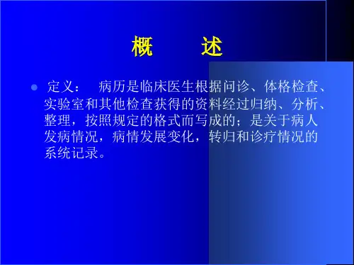 病历书写概述PPT课件.ppt