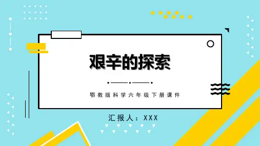 鄂教版科学六年级下册课件艰辛的探索PPT模板