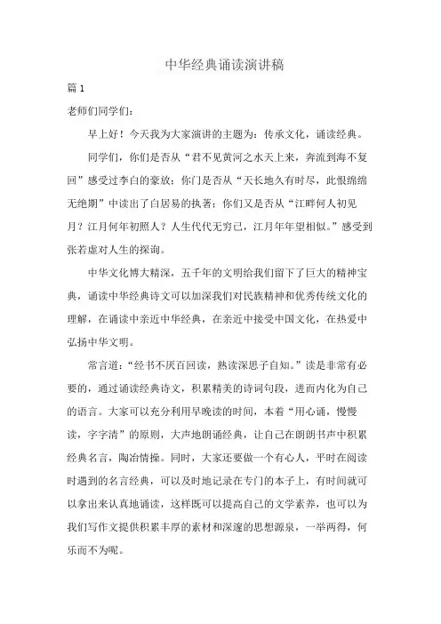 中华经典诵读演讲稿