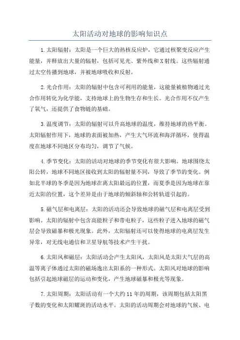 太阳活动对地球的影响知识点