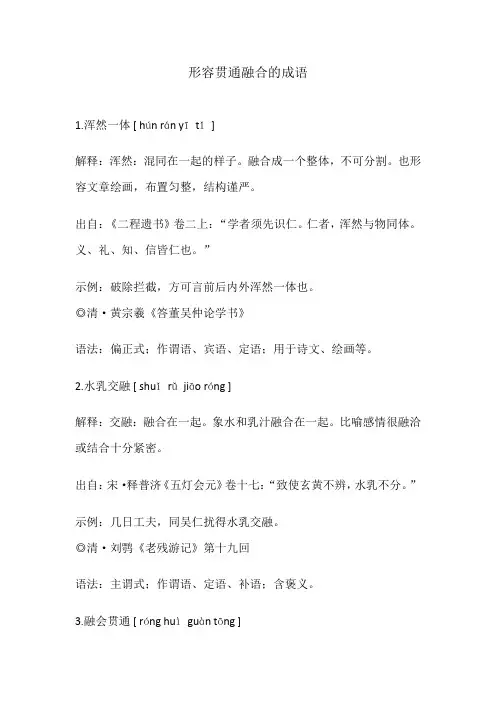 形容贯通融合的成语