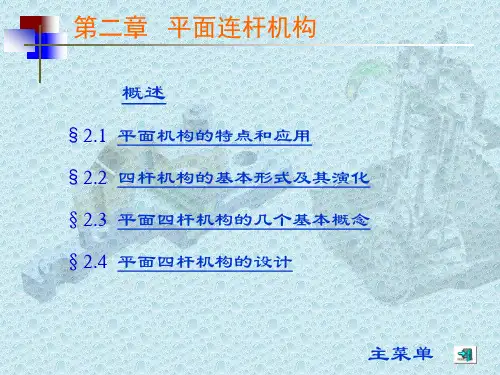 四杆机构