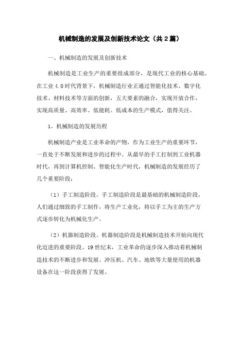 机械制造的发展及创新技术论文(共2篇)