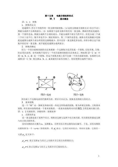 第十五章   电路方程矩阵形式
