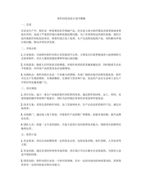 秸秆回收创业计划书模板