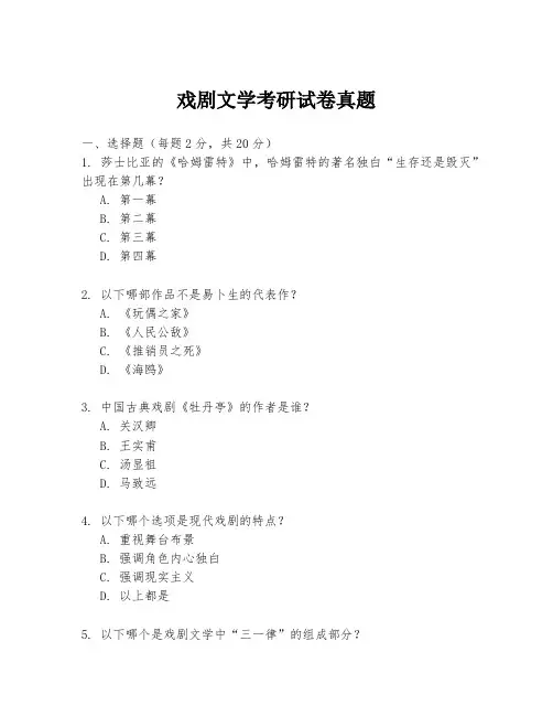戏剧文学考研试卷真题