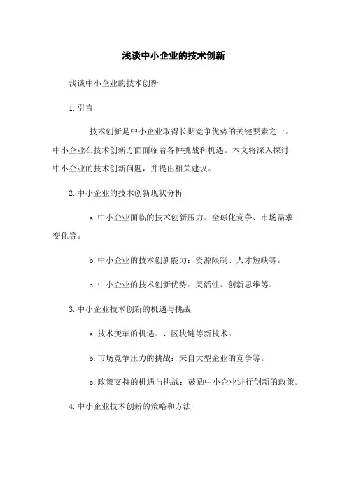 浅谈中小企业的技术创新