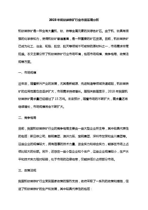 2023年钒钛磁铁矿行业市场环境分析