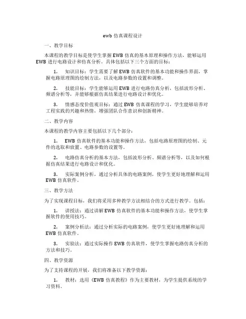 ewb仿真课程设计