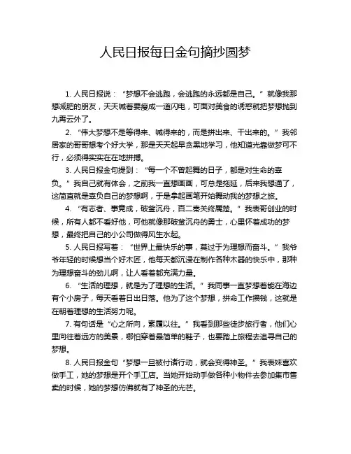 人民日报每日金句摘抄圆梦