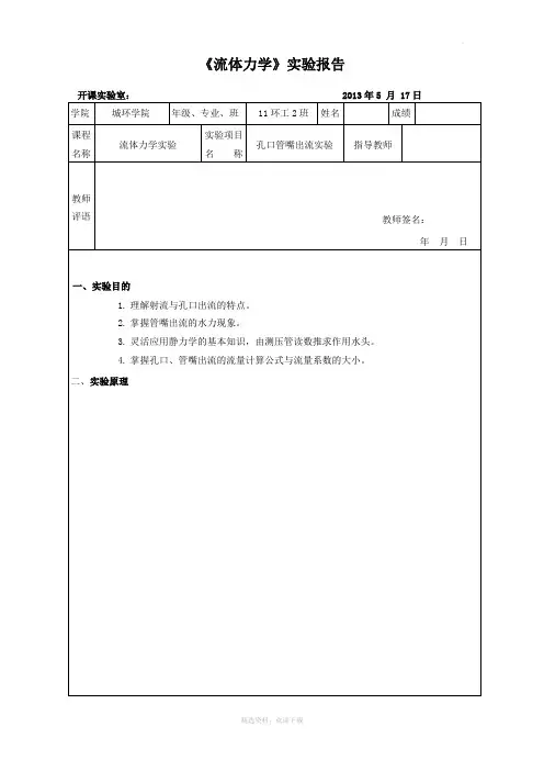 流体力学孔口管嘴出流实验报告