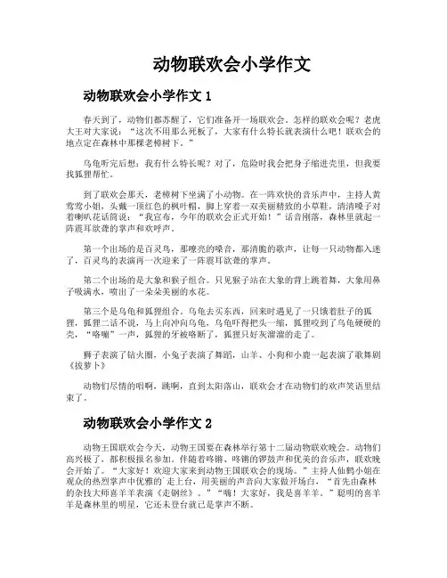 动物联欢会小学作文