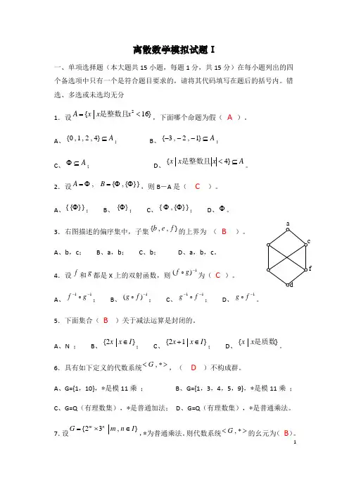 离散数学模拟试题讲解