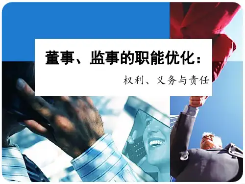 董事监事的职能优化权利义务与责任讲义(PPT 36页)