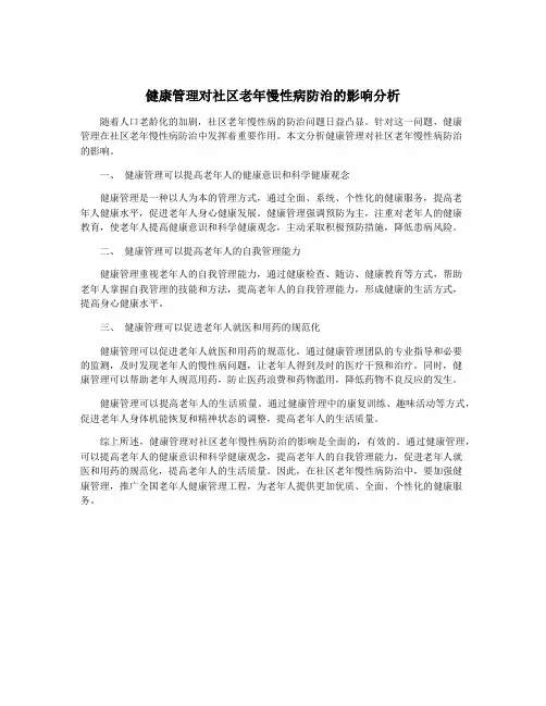 健康管理对社区老年慢性病防治的影响分析