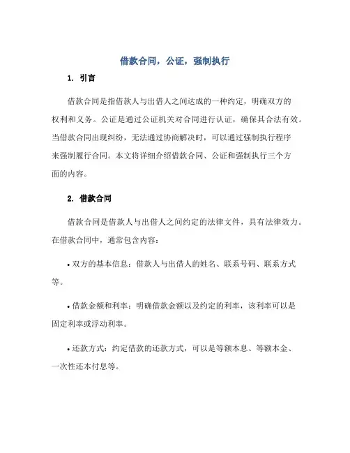 借款合同,公证,强制执行正规范本(通用版)
